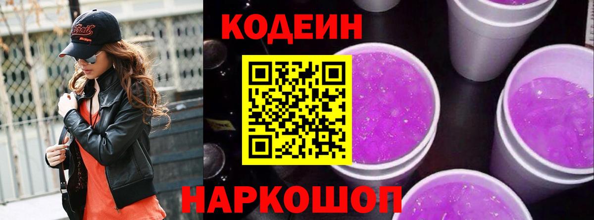 Кодеин Purple Drank Петропавловск-Камчатский